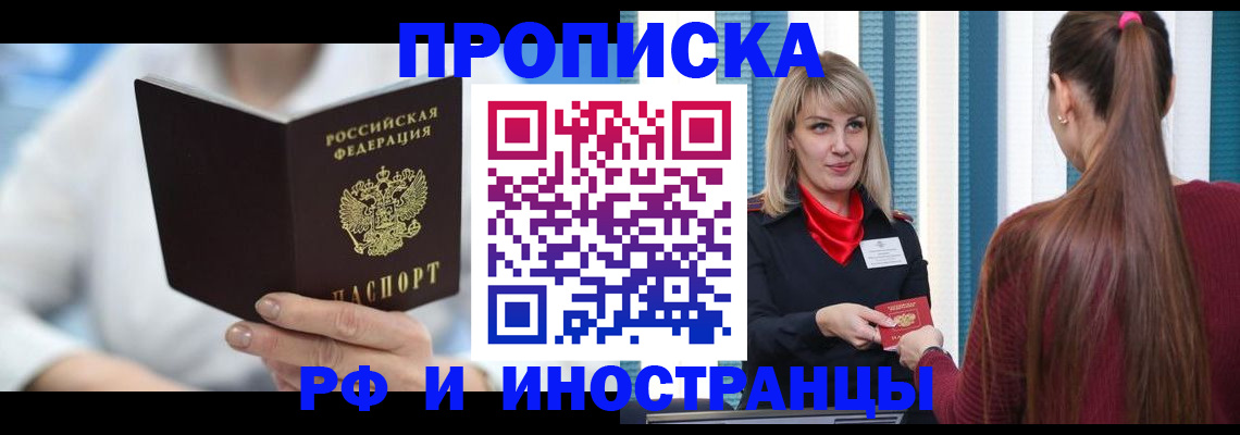 купить прописку в Пензенской области
